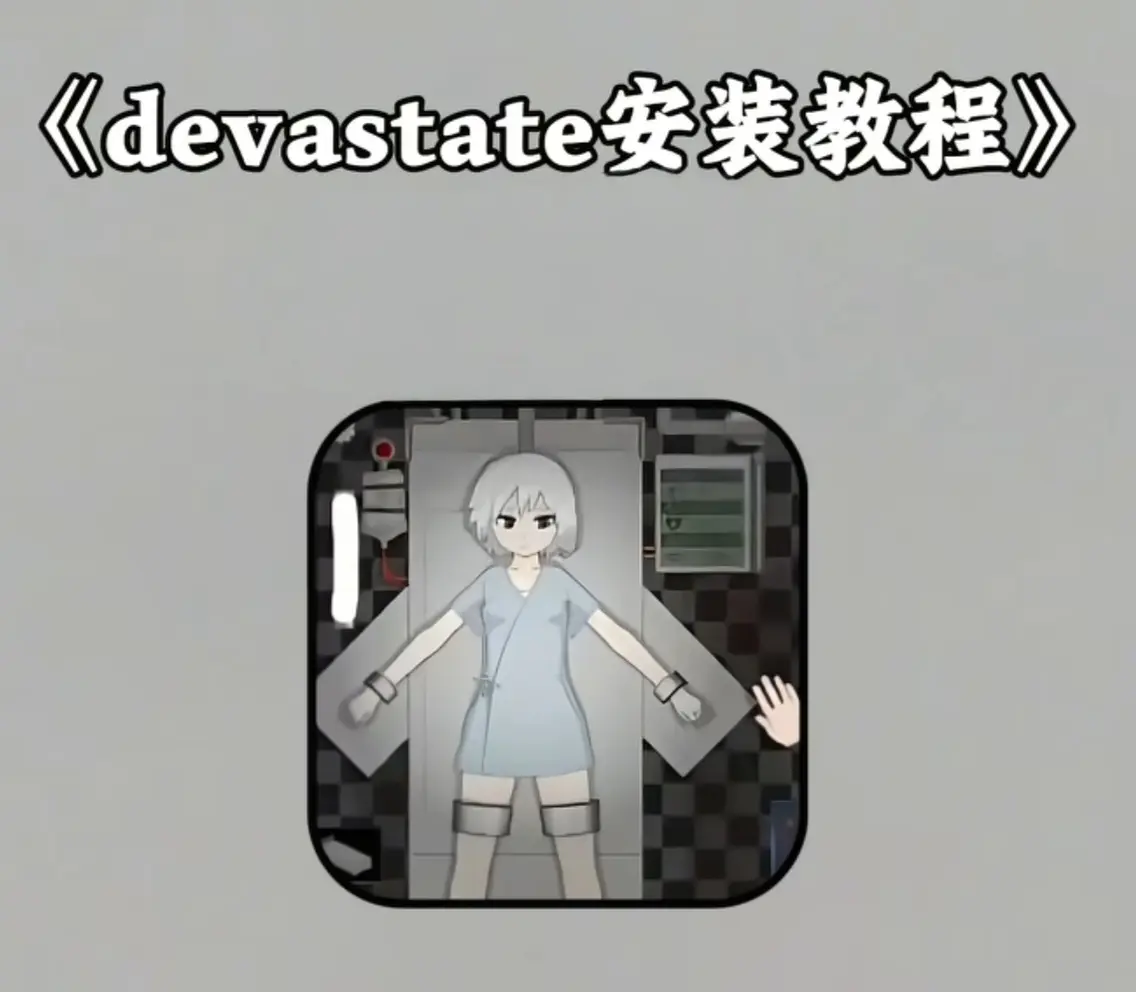 《devastate肆虐手机版游戏》最新版下载安装-devastate手机版app游戏安装教程攻略-安卓版苹果版IOS安装包下载地址