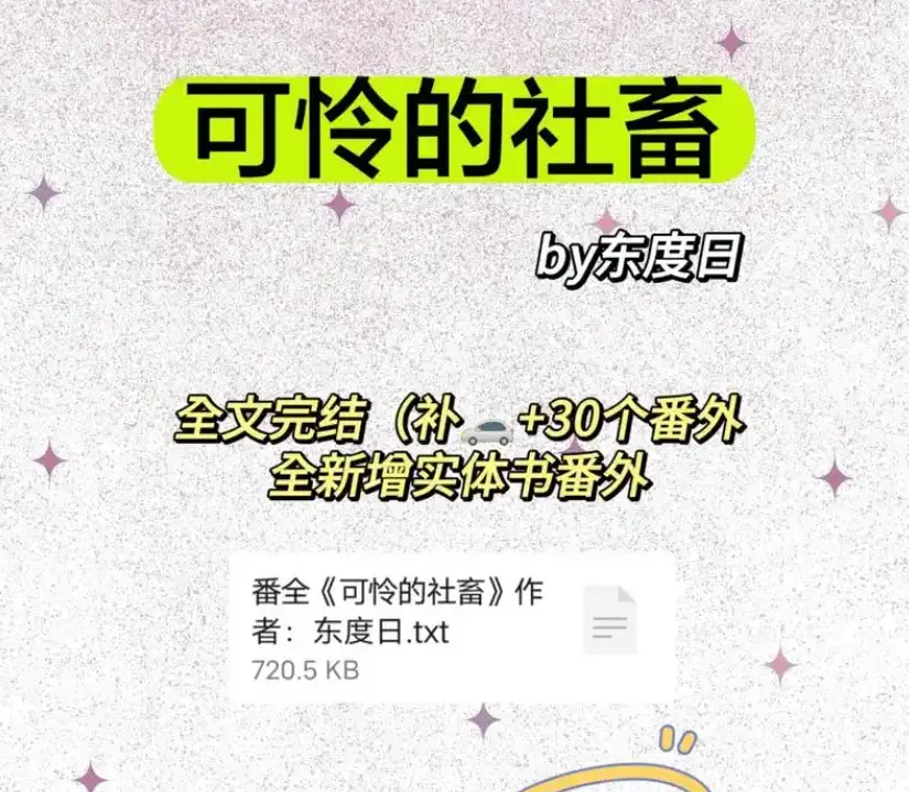 《可怜的社畜》by东度日-可怜的社畜商野周颂免费全文阅读完整版-无删减番外全本TXT下载网盘资源