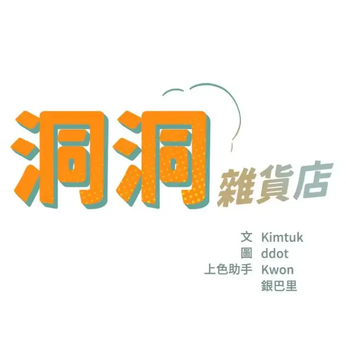《洞洞杂货店》漫画全集无删减下拉式-《洞洞杂货店》免费高清在线观看-洞洞杂货店漫画全章节阅读