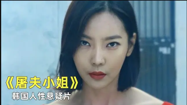 《屠夫小姐》韩国电影未删减版免费在线观看-屠夫小姐1080P高清全集完整版-无广告流畅播放