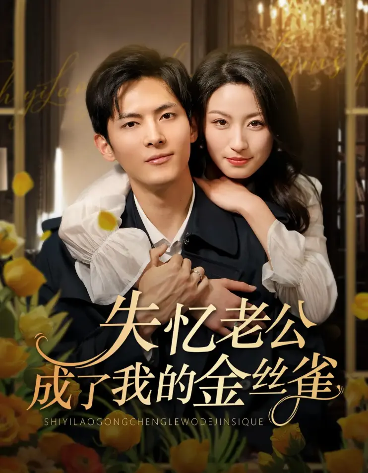 短剧《失忆老公成了我的金丝雀》全集在线免费看-HD高清画质完整版-千喆×王艺阳主演爆笑甜宠《失忆老公成了我的金丝雀》网盘获取
