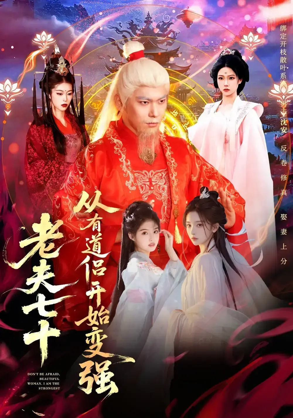 爆款短剧《老夫七十：从有道侣开始变强》全集HD高清-玄幻从七十岁开始修仙无广告观看-全98集完整版百度夸克网盘下载