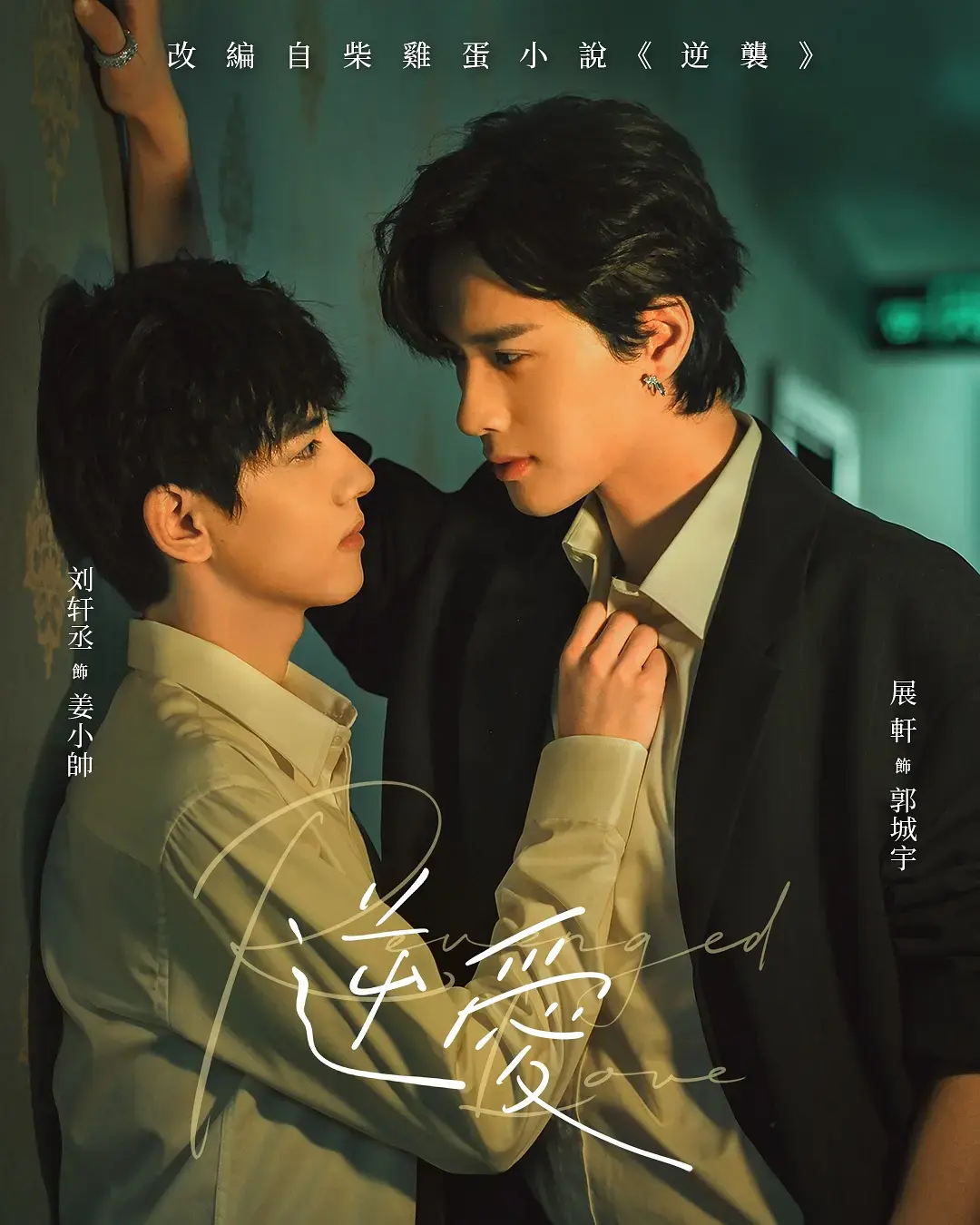 《逆爱》高清免费在线观看-2025高分双男主短剧《逆爱》全集完整版-无广告HD高清播放