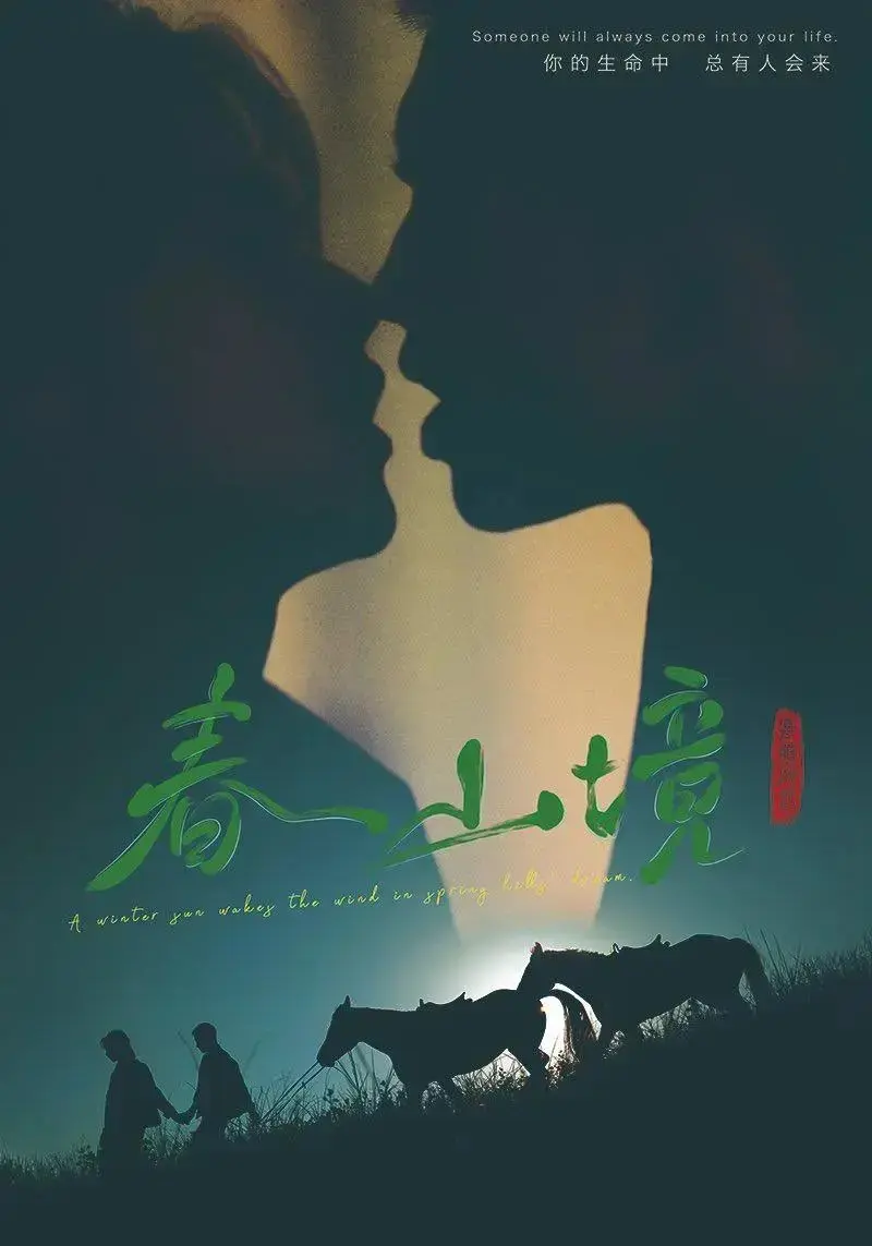 2026双男主剧《春山境》1-12集全集免费在线观看-BL短剧《春山境》高清无删减版-超清画质无广告播放