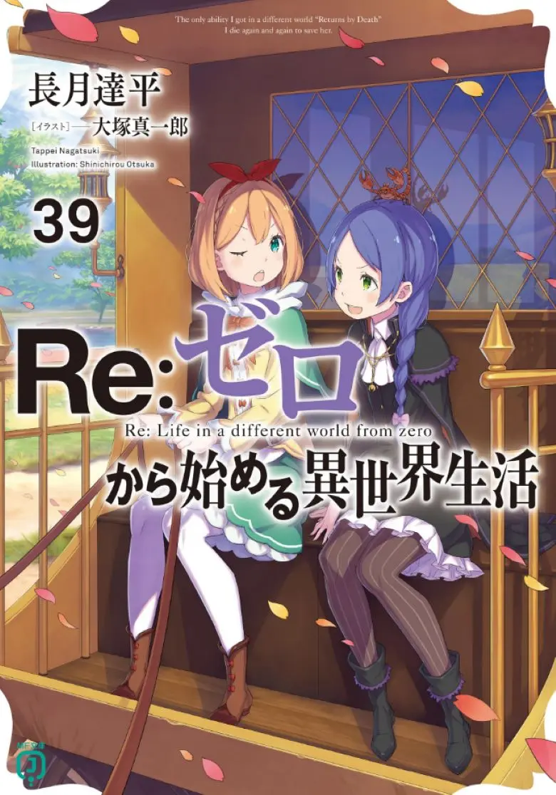 《Re:从零开始的异世界生活》轻小说1-40卷全集资源-外传与短篇全收录-支持EPUB/TXT格式在线阅读与下载