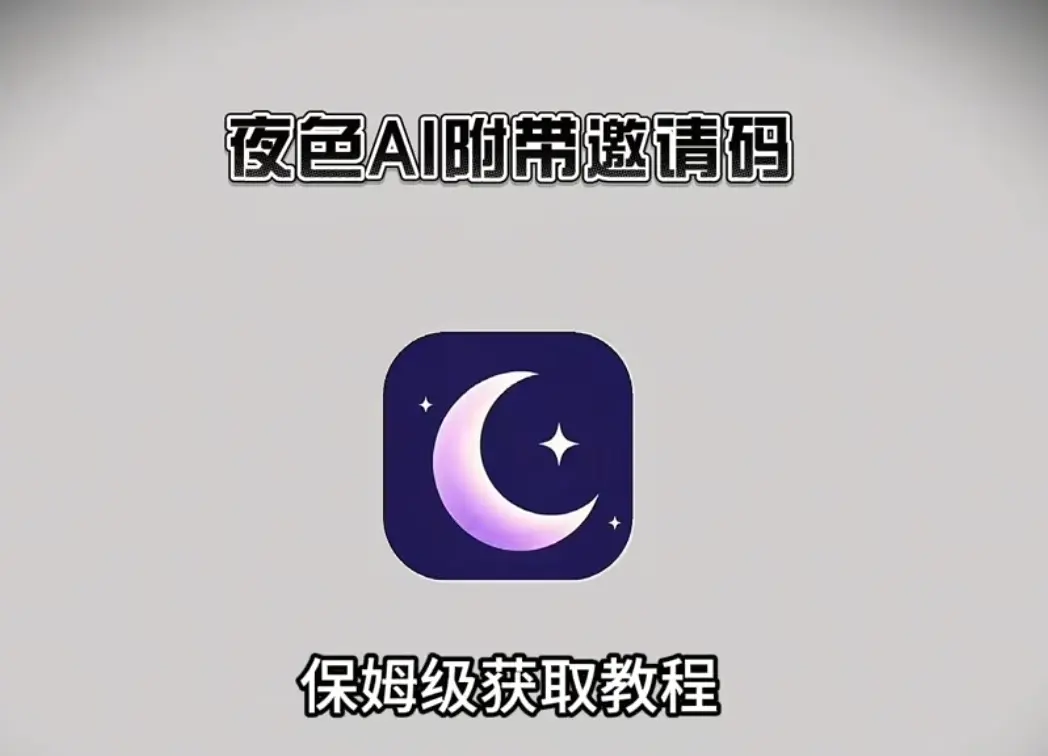 《夜色ai》最新免费版手机APP下载安装-附官方邀请码安卓苹果鸿蒙三端通用-AI聊天神器夜色ai无限制畅聊攻略