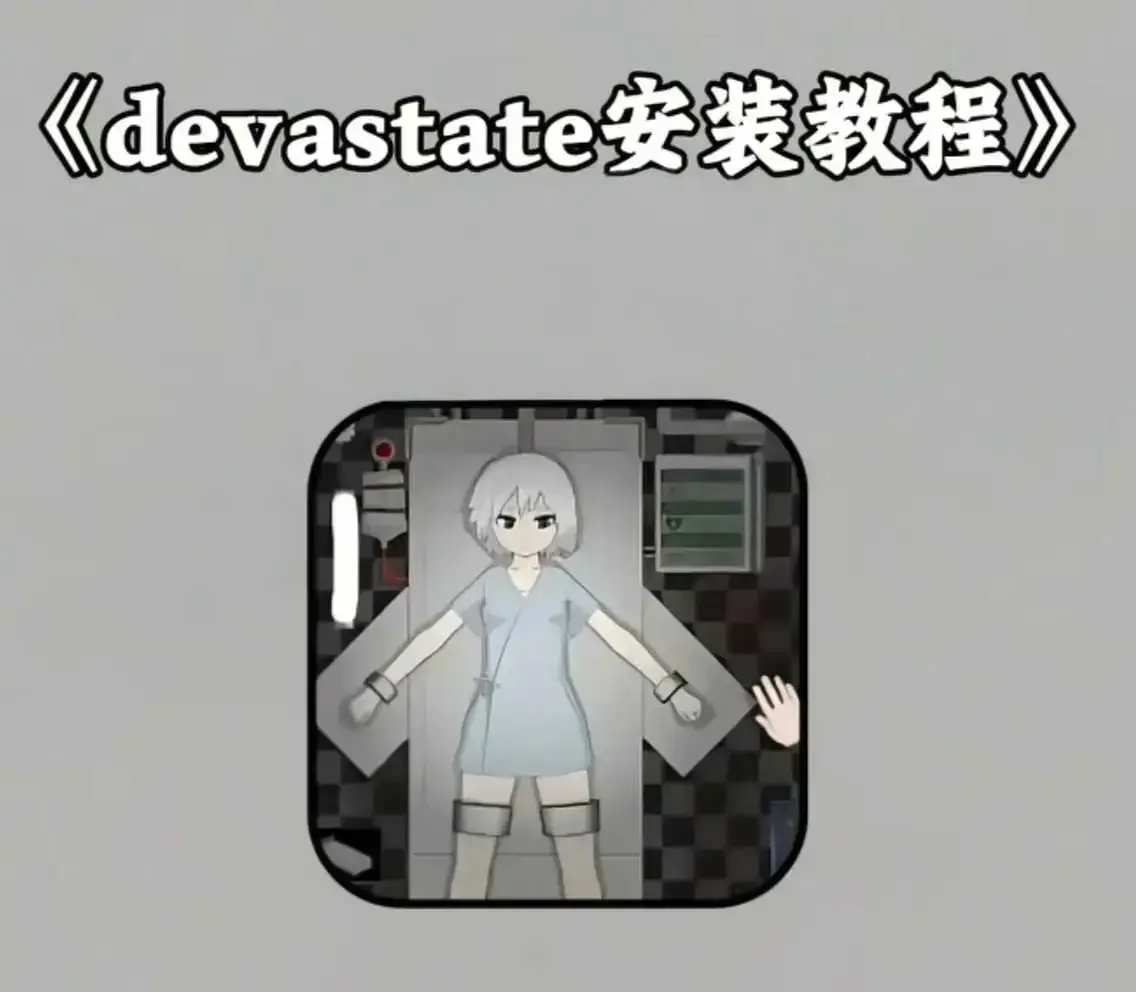 《devastate肆虐手机版游戏》最新破解版下载-支持安卓苹果IOS安装包获取-游戏app下载安装教程与攻略大全