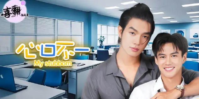 泰剧《心口不一》全集高清免费观看完整版-《心口不一》1080P中字未删减在线播放-无广告高清资源同步更新