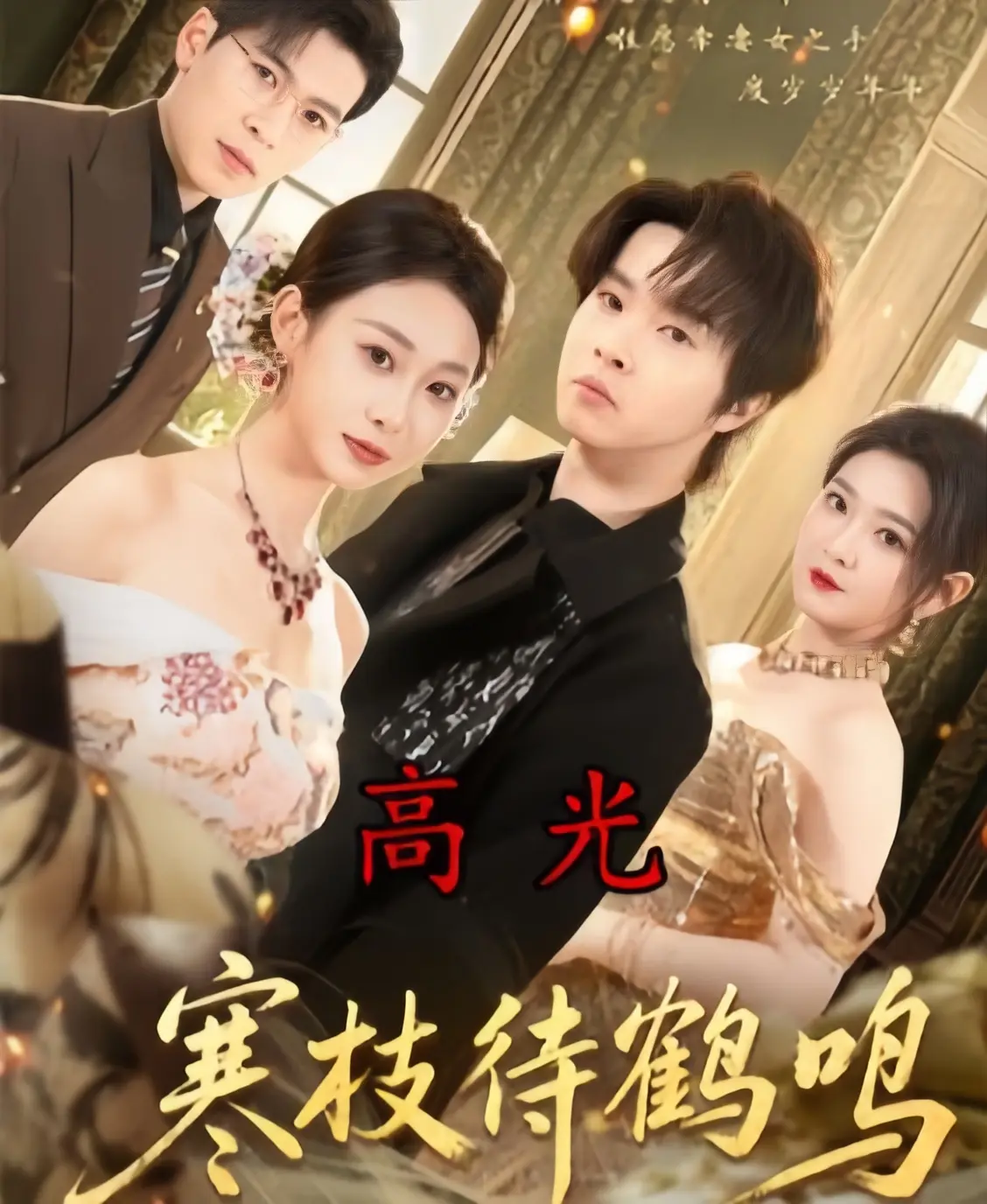 《寒枝待鹤鸣》全70集完整版在线观看-2026热播高分短剧无广告免费看-高清HD1080P未删减资源《寒枝待鹤鸣》合集