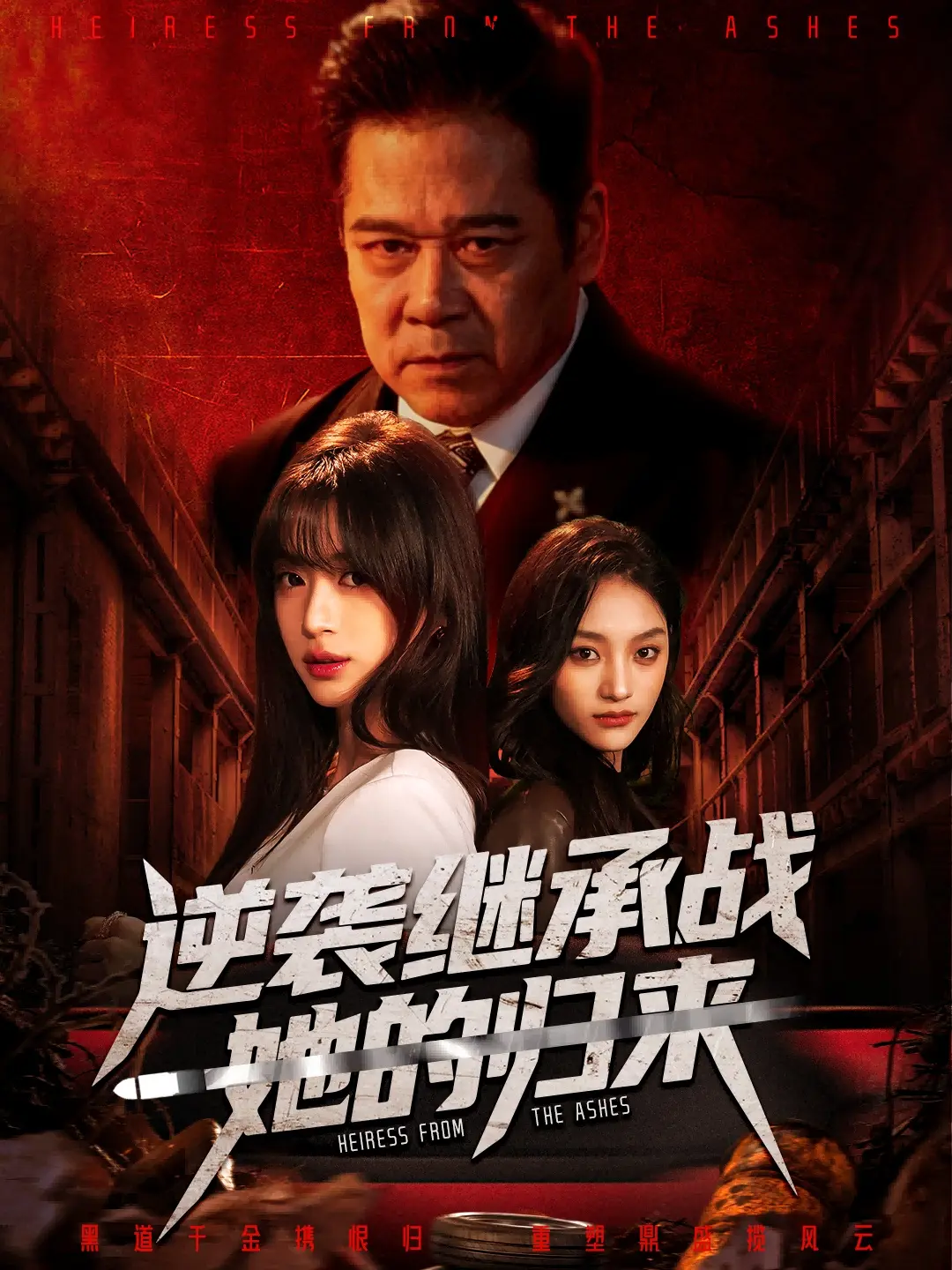 《逆袭继承战她的归来》全57集完整未删减版在线观看-魏奕菲文江主演