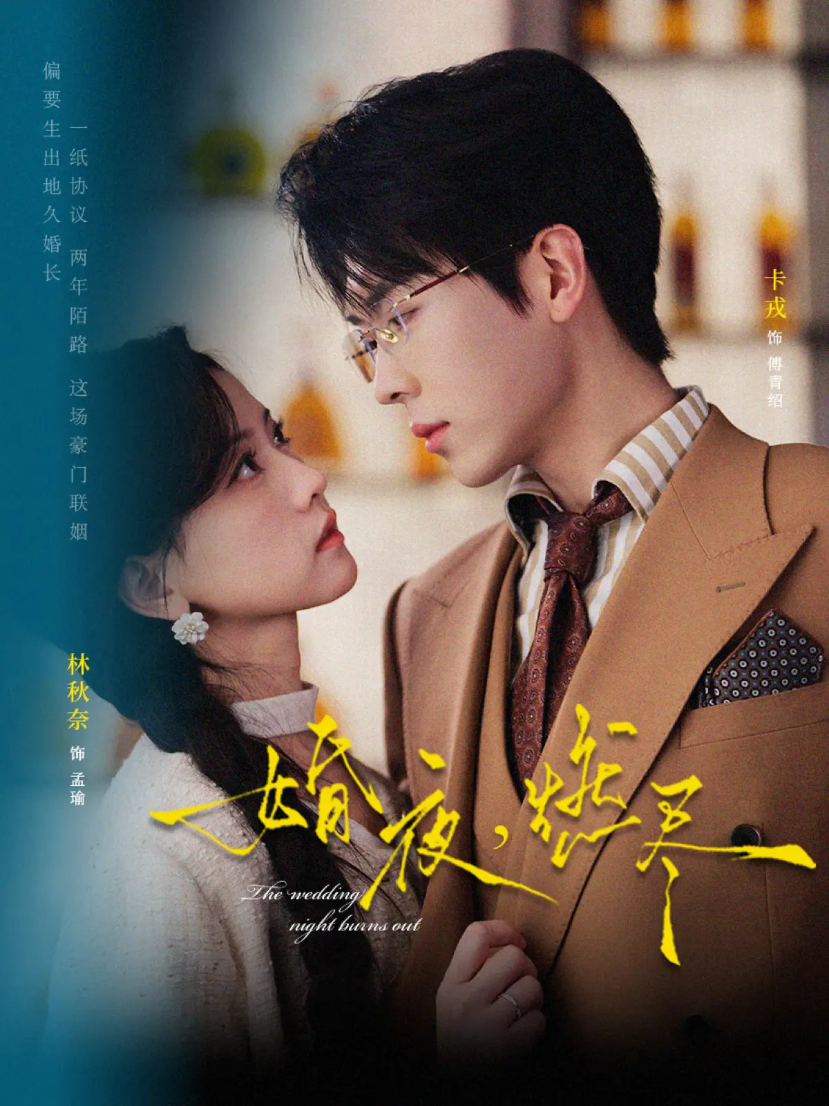 《婚夜，燃尽》全72集免费高清播放-卡戎林秋奈主演《婚夜，燃尽》无删减全集在线观看-1080P中字网盘夸克迅雷资源