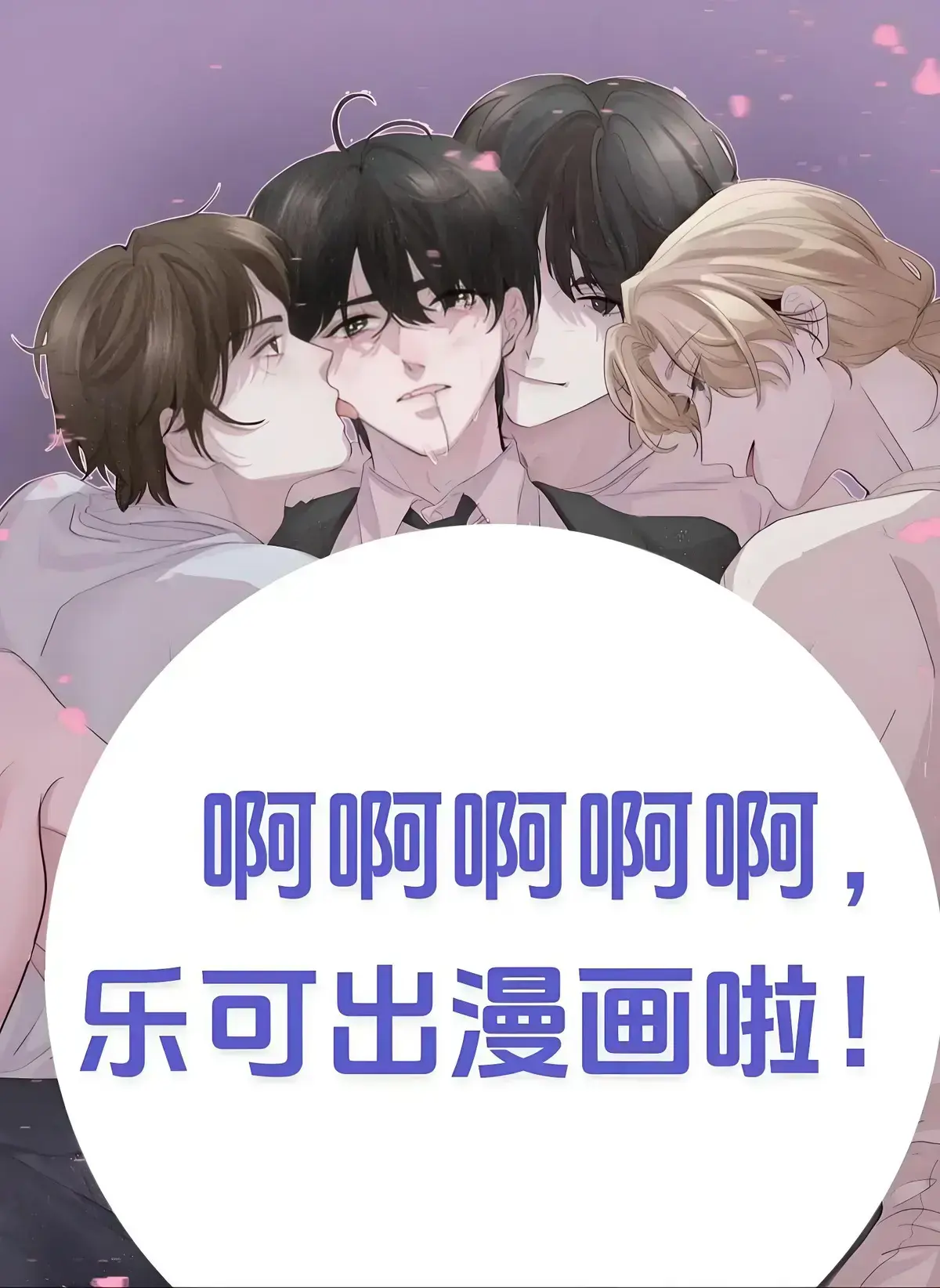 《乐可》漫画完整版未删减免费观看-《乐可》漫画全集高清在线播放-乐可漫画无广告下拉式阅读
