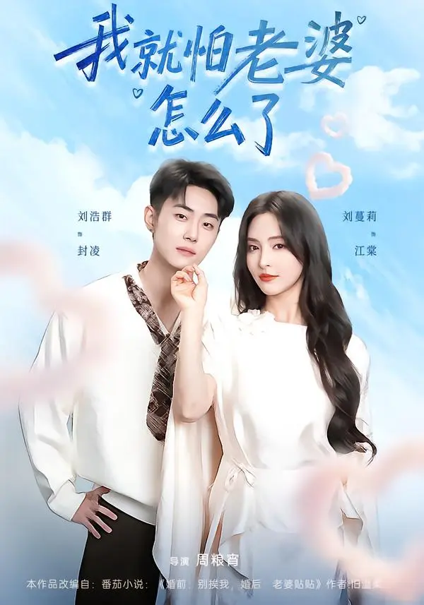 《我就怕老婆怎么了》全88集高清完整版 - 刘浩群刘蔓莉主演短剧 - 《我就怕老婆怎么了》无删减免费在线观看 - 