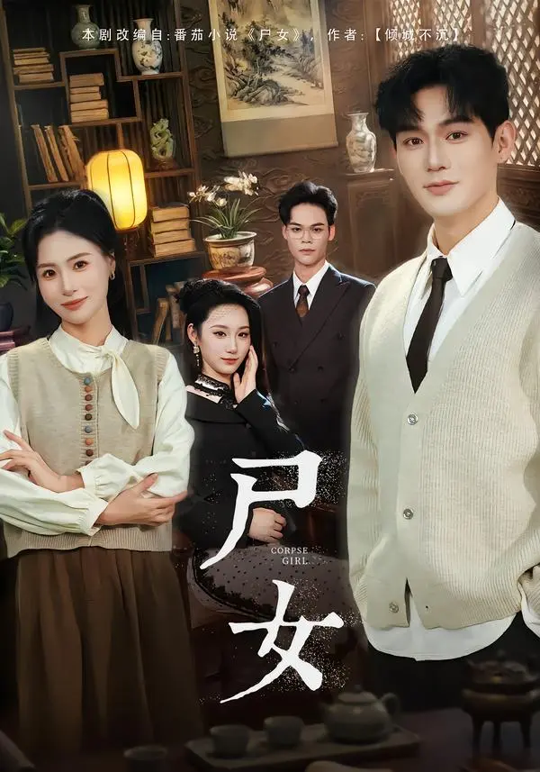 短剧《尸女》全58集免费观看完整版-赵保健武媛丽主演《尸女》高清无广告在线播放-无删减版资源网盘下载