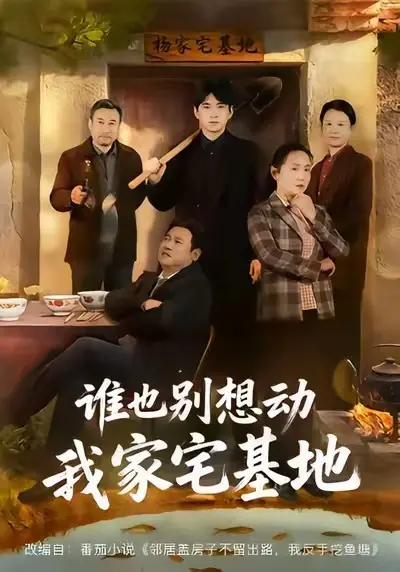 《谁也别想动我家宅基地》全57集完整版免费在线观看 - 高清1080P未删减版资源 - 赵刚贾凯文主演短剧《谁也别想动我家宅基地》全集播放