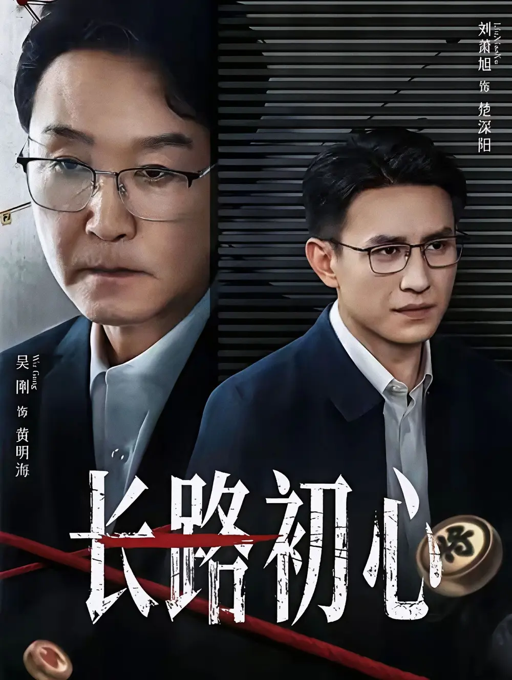 《长路初心》全88集完整版免费观看 - 吴刚＆刘萧旭主演高清未删减短剧 - 长路初心全集HD在线播放无广告