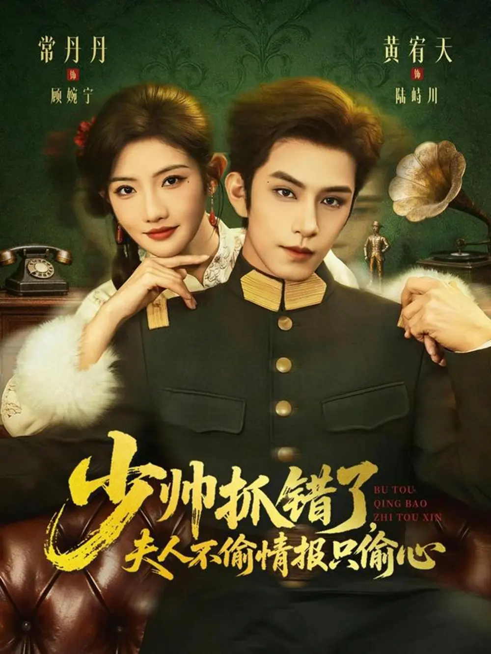 《少帅抓错了，夫人不偷情报只偷心》短剧全66集高清完整版 - 黄宥天常丹丹主演无删减资源 - 免费在线观看播放HD画质 - 百度网盘夸克网盘下载分享