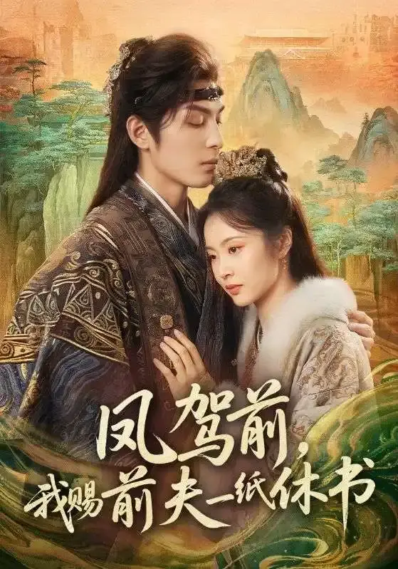 《凤驾前，我赐前夫一纸休书》全66集完整版免费观看-黄靖洲姚慧主演古风短剧高清在线播放-凤驾前，我赐前夫一纸休书无删减资源下载