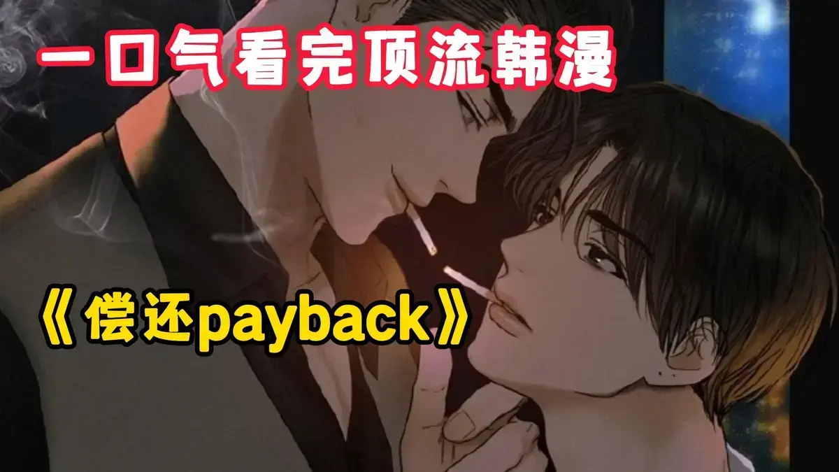 《偿还/Payback》韩漫全集免费阅读-偿还payback漫画台版无光外传正篇完结1-95话-偿还/Payback高清在线观看下拉观看