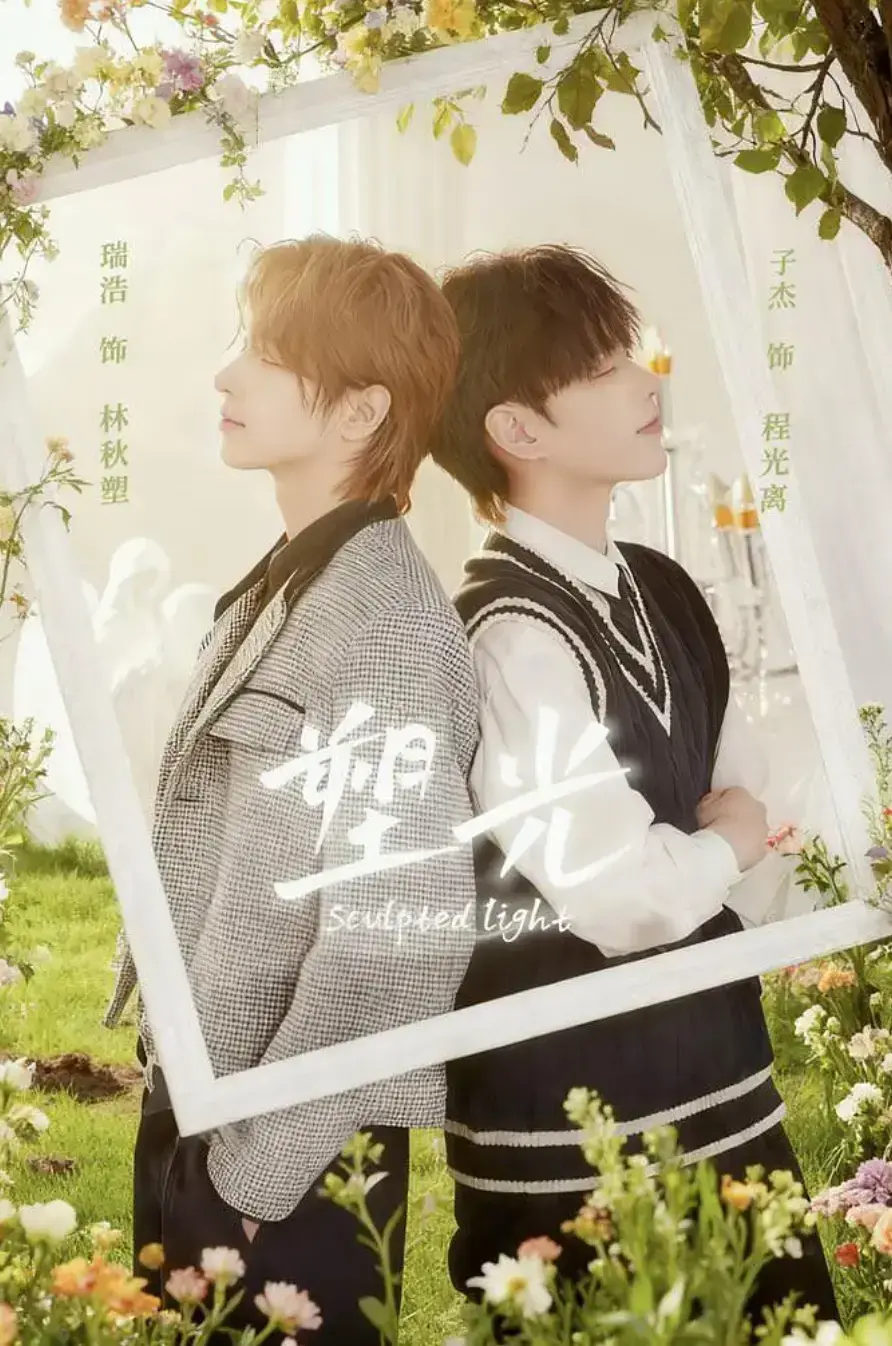 《塑光》1-5集HD高清完整版-2025双男主BL短剧《塑光》免费在线观看-塑光无删减版全集播放