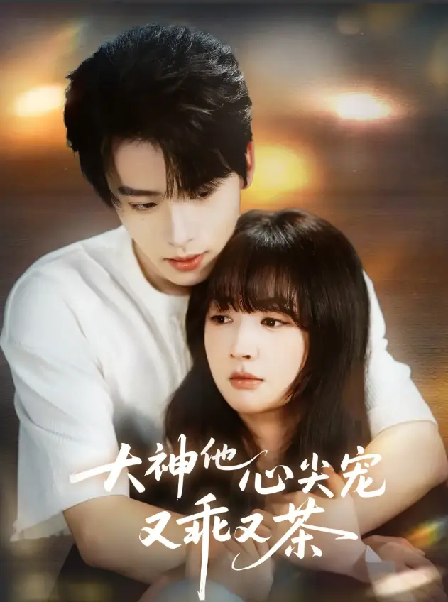 《大神他心尖宠又乖又茶》全集免费看-初夏一航《大神他心尖宠又乖又茶》64集无删减完整版-1080P超清画质在线播放-百度云夸克网盘下载