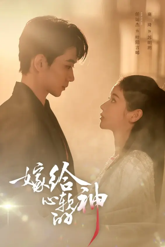 《嫁给心软的神》全59集高清资源 - 任运杰、施琦主演在线短剧 - 无广告免费观看《嫁给心软的神》 - 1080P超清中字全集网盘下载