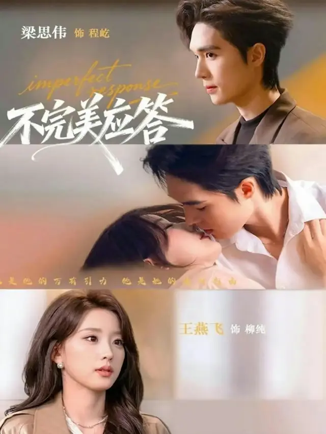 《不完美应答》又名《别对我动心》全集高清播放-梁思伟、王燕飞主演《不完美应答》免费在线观看-77集全季无删减完整版资源下载