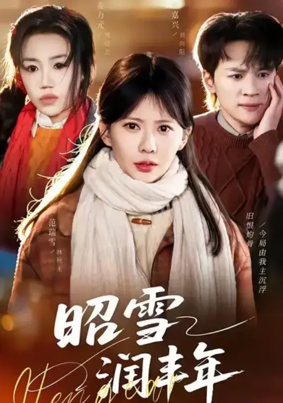 《昭雪润丰年》全66集无广告在线看-范瑞雪、姜力元领衔主演高清完整版-短剧昭雪润丰年免费观看1080P超清中字无删减