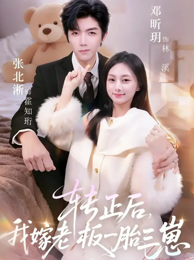 《转正后我嫁老板一胎三崽》62集全-张北淅邓昕玥短剧《转正后我嫁老板一胎三崽》-1080P高清无广告在线看-全集网盘资源免费获取