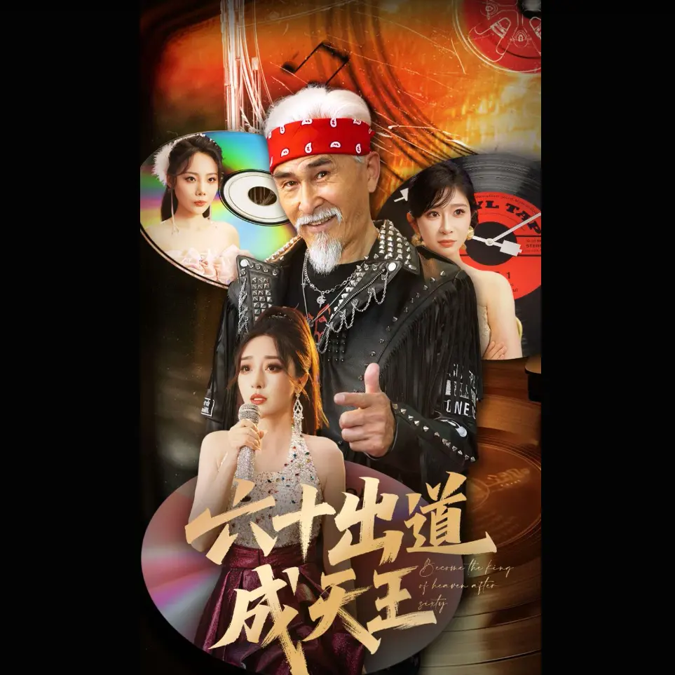 六十出道成天王短剧1-90集全集在线观看 - 《六十出道成天王》高清无删减版免费播放 - 项宇航伍怡主演热门短剧网盘资源分享