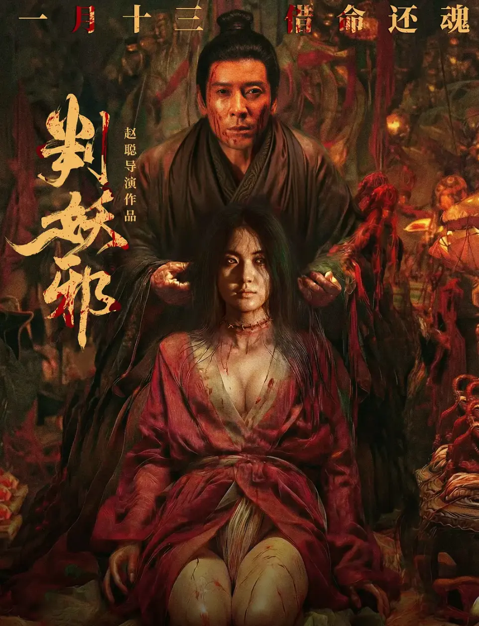 《判妖邪》电影在线观看免费高清完整版-《判妖邪》2026犯罪片抢先版-无删减正片HD1080P手机观看
