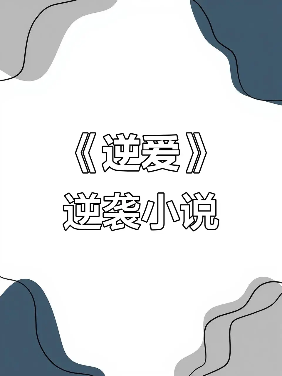 《逆爱》原著小说《逆袭》未删减+番外全集资源-逆爱by柴鸡蛋小说在线免费阅读-逆爱最新章节TXT下载