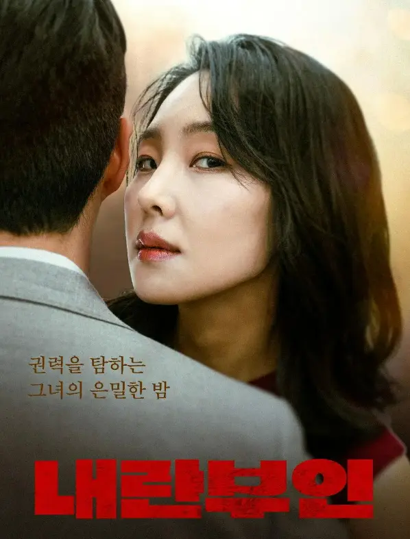 韩国电影《内乱夫人》全集无广告在线看-《内乱夫人》高清完整版免费播放-内乱夫人1080P中字资源