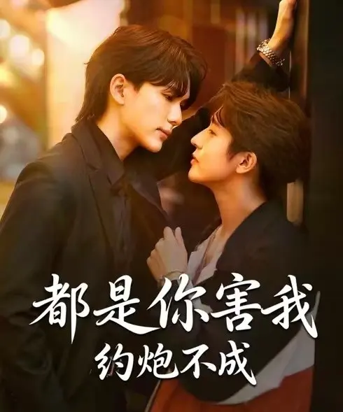 《都是你害我约炮不成》全集无删减在线播放-2025最新BL短剧《都是你害我约炮不成》HD高清免费观看完整版