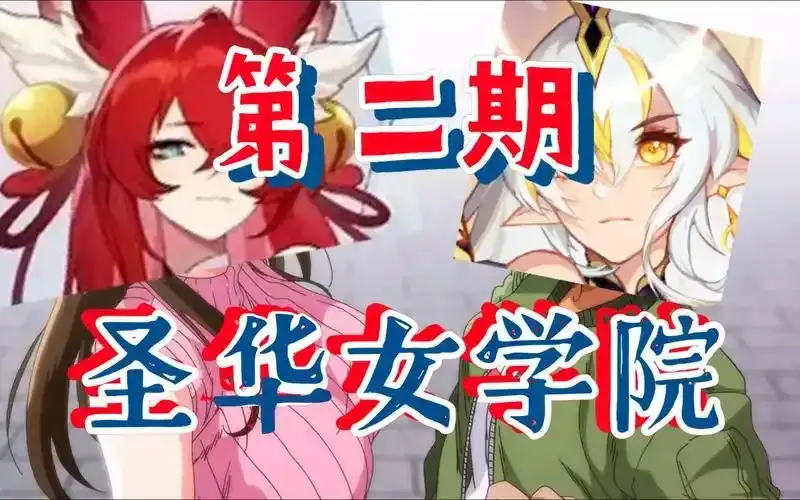 《圣华女学院OVA动漫》全6集无删减在线观看-圣华女学院OVA动漫高清免费全集播放-动漫OVA完整版网盘下载地址