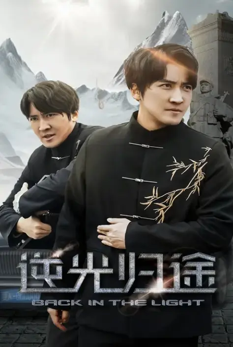 《逆光归途&人心所归惟道与义》全35集免费观看-高清1080P无删减版《逆光归途&人心所归惟道与义》在线播放-百度网盘夸克网盘资源下载