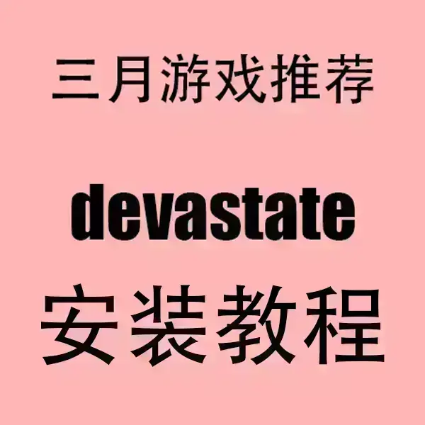 《devastate》手游官方正版下载-devastate安卓APK苹果IOS中文版一键安装-2024免费获取最新安装包