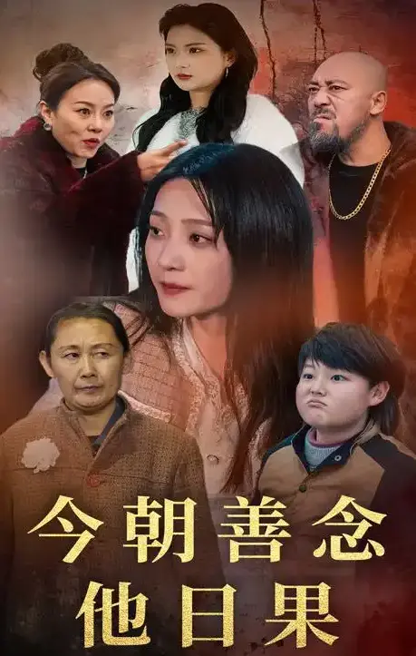 《今朝善念他日果》短剧全46集免费在线观看-高清完整版无删减播放-《今朝善念他日果》全集百度云夸克网盘下载
