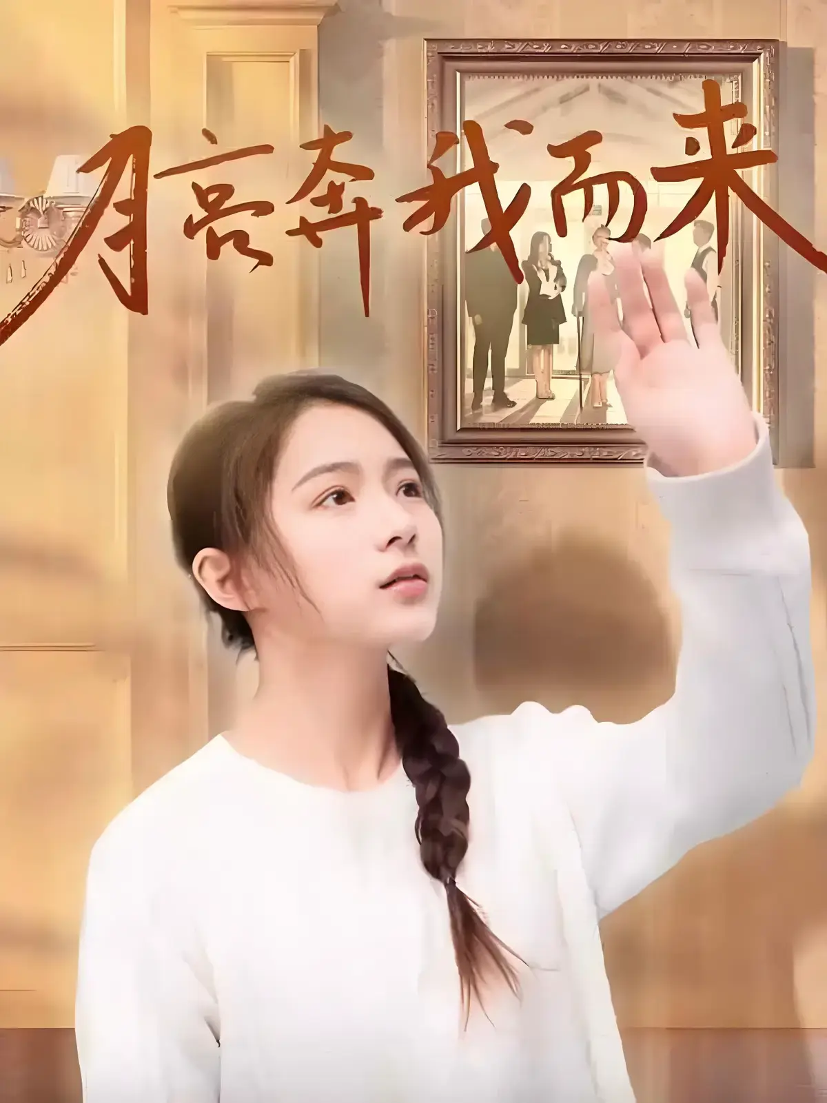 《月亮奔我而来》短剧全季4K无删减免费观看-《月亮奔我而来》全集HD高清完整版在线播放-月亮奔我而来1080P超清资源网盘下载