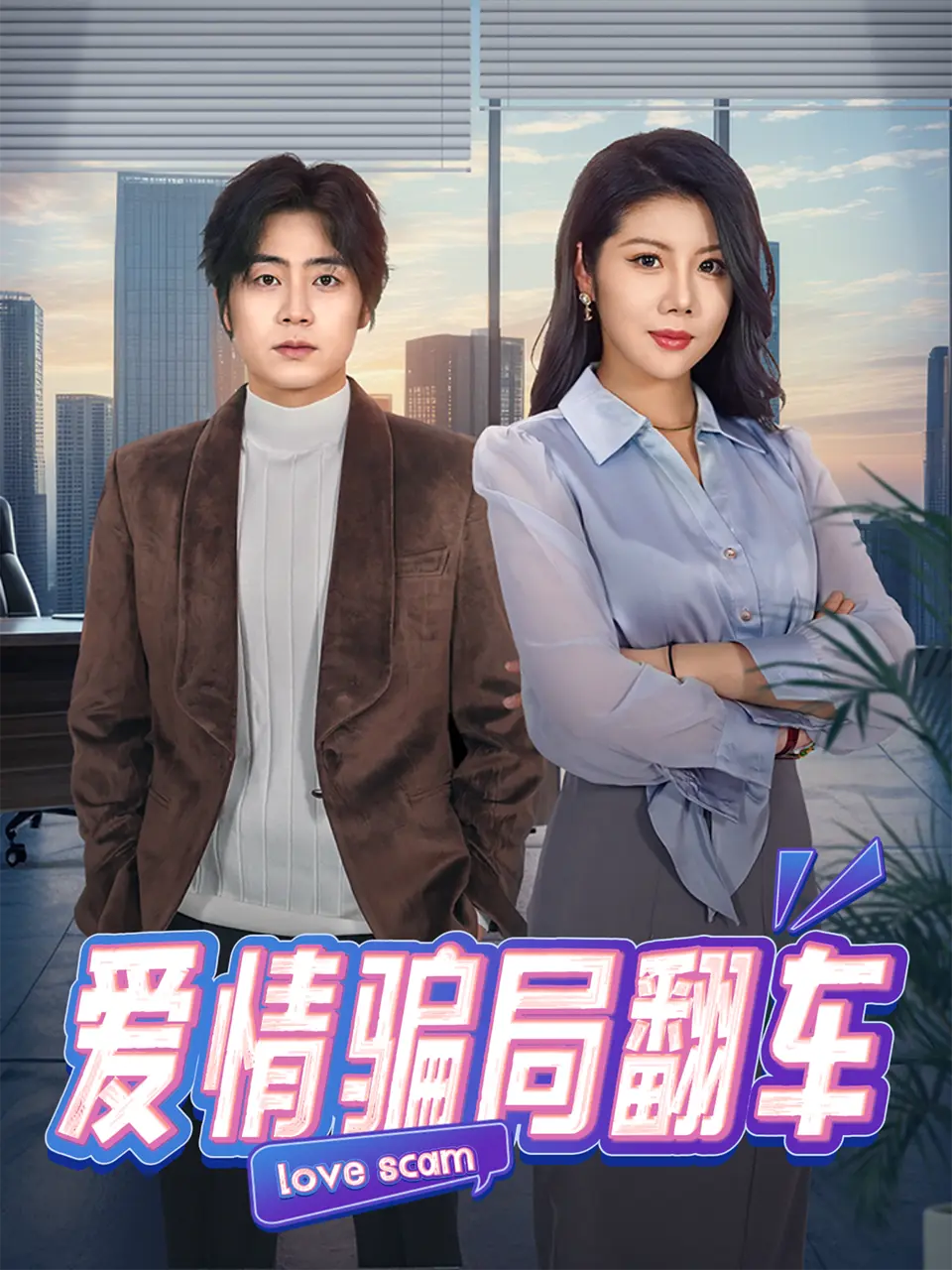 《爱情骗局翻车》短剧全100集无删减高清播放-爱情骗局翻车免费在线观看-皮德胜樊楚琦主演都市商战复仇短剧资源