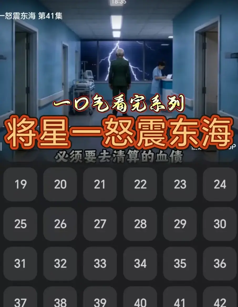 短剧《将星一怒震东海》全集42集高清完整版免费观看-短剧《将星一怒震东海》HD1080P画质无广告在线播放-全片网盘资源免费下载链接