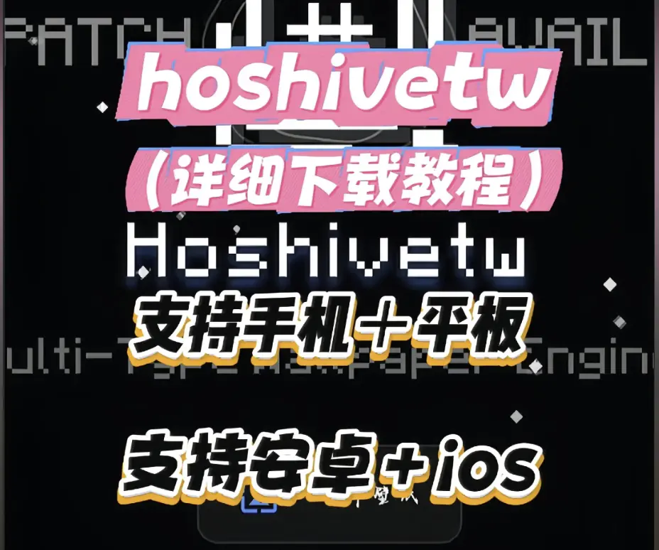 Hoshivetw官方下载安装全攻略 - 2026最新版本配置流程与常见报错解决 - 安卓iOS双端安装详细指南 - 资源下载