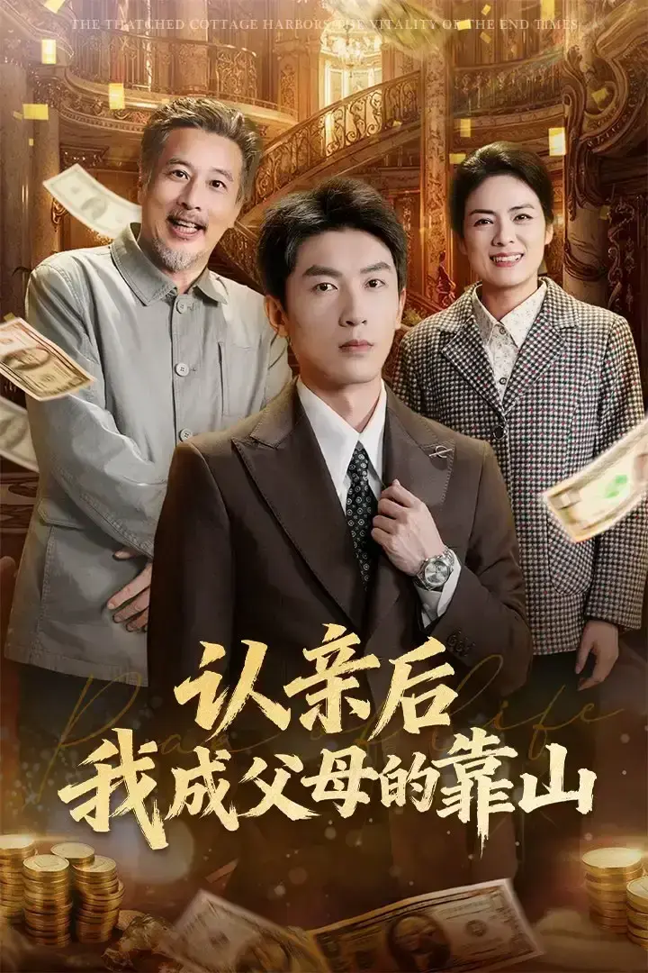 《认亲后我成父母的靠山》全69集完整版免费在线观看 - 吴明宇张媛媛主演高清短剧 - 无删减资源夸克网盘下载