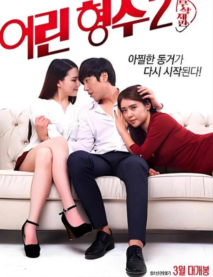 《年轻的嫂子 2》全集1080P超清完整版免费观看-高清无广告在线播放
