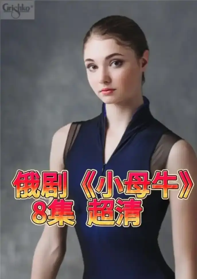 俄罗斯电视剧《小母牛》全集无删减版在线看-小母牛俄剧1080P高清画质播放-百度网盘资源免费下载