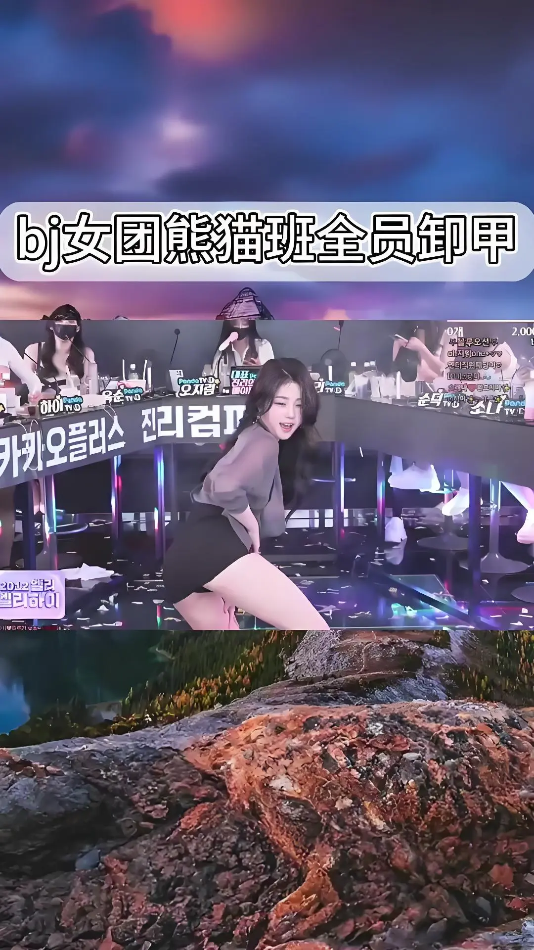 熊猫班《韩国BJ舞团》现场直拍 全员卸甲完整版在线观看 韩国女团jinricp最新演出视频 高清完整版