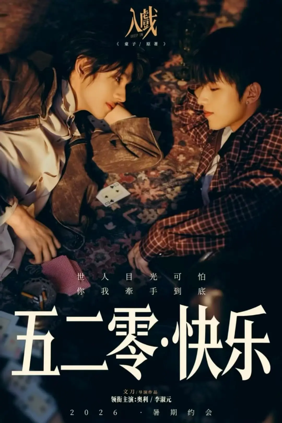 《入戏》全集免费在线观看-2026爱情短剧《入戏》HD高清完整版-无广告播放