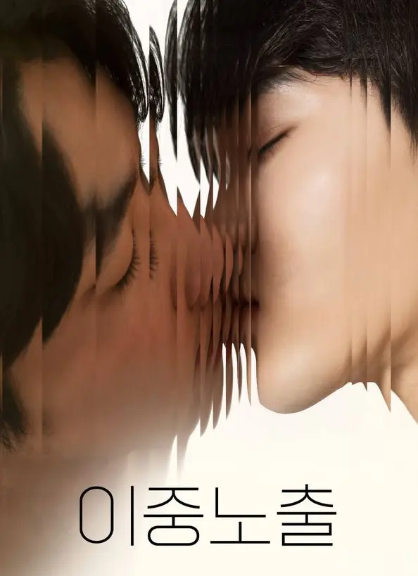 《双重曝光》2024最新腐剧电影免费观看-《双重曝光》全集完整版在线播放-高清无删减双男主短剧资源