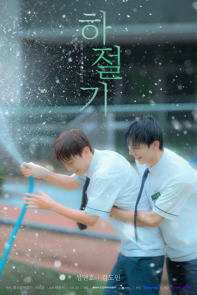 《夏季》最新2026韩剧全集免费观看国语完整版-HD高清无广告在线观看-双男主主演夏季全季播放-vs影院韩剧在线观看