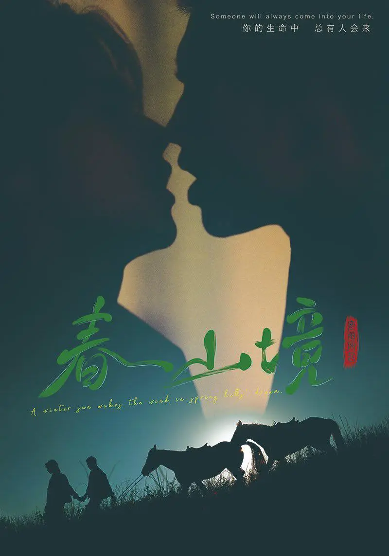 《春山境》1080P高清完整版在线看-2026热播短剧《春山境》全季免费观看-无广告无删减